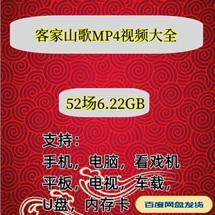 6.22G客家山歌视频MP4/FLV下载看戏机听戏机内存卡素材