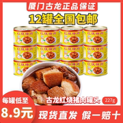 古龙红烧猪肉罐头厦门老品牌速食即食加热熟食五花肉227g