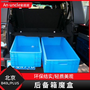 北京汽车B40L魔盒北汽BJ40改装后备箱储物箱plus尾箱车抽屉工具箱