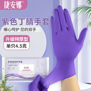 捷安娜一次性手套丁腈紫色乳胶，橡胶厨房清洁洗碗做饭防水防油耐用