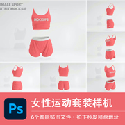 女性运动套装PSD样机背心短裤健身服装模型智能贴图效果设计素材