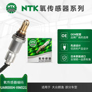 NTK前氧传感器 UAR0004-VW021 适用于大众朗逸 1.6L 2015-年款