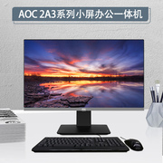 aoc电脑一体机办公家用22英寸小屏12代英特尔处理器，高性能台式整机企业