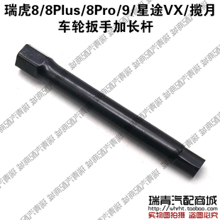 奇瑞瑞虎88Plus8Pro9车轮扳手加长杆星途VX揽月轮胎扳手加长套筒