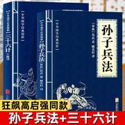 孙子兵法与三十六计 正版书原版原著 原文白话译文注释青少年小学生中国学儿童版与三十六计36计商业战略解读无删减狂飙高启强同款