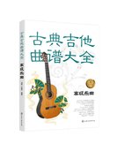 正版古典吉他曲谱大全——高级乐曲刘军、王迪平编著1化学工业出版社