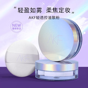 AKF散粉控油定妆持久防水遮瑕蜜粉饼akf散粉afk