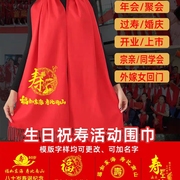 中国红围巾定制年会同学聚会刺绣印LOGO结婚过寿回娘家