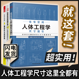 套装3册住宅空间人体工程学尺寸指引+装修锦囊用对尺寸好好住+装修常用数据手册空间布局和尺寸室内装修施工画图全屋定制设计