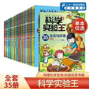 科学实验王升级版全套35册我的第一本科学，漫画书趣味漫画，玩转科普绘本书籍二十一世纪出版社正版直营