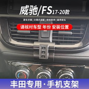 21款丰田威驰/威驰FS专用手机车载支架粘贴底座无线充电导航支撑