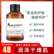 Aquascutum雅格狮丹甜杏仁油100ml滋润修护敏感天然亲肤温和按摩