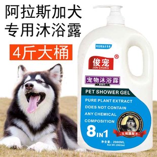 阿拉斯加犬专用沐浴露成犬幼犬，宠物洗澡香波，杀菌除臭止痒4斤大瓶
