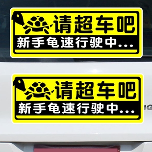 女司机实习贴纸请超车龟速行驶安全提示贴慢行车贴马路杀手汽车贴