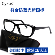 cyxus赛施防蓝光眼镜女电脑手机黑框平光眼镜男无度数素颜