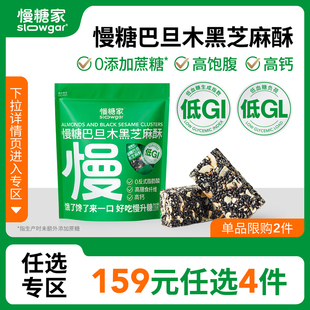 任选专区慢糖家低gi巴旦木，黑芝麻酥孕妇糖友无糖精健康零食品