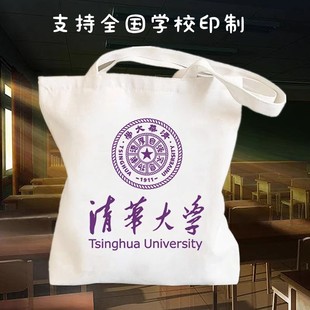 中国名校帆布包清华大学名牌高校印象毕业励志纪念品拎书袋手提包