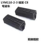 适用林海雅马哈弯梁摩托车配件，lym110禧发c8前脚踏胶放脚垫搁脚