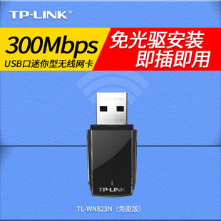 TP-LINK TL-WN823N免驱版 电脑无线USB网卡台式机笔记本wifi接收器