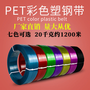 pet1608手动自动电动热熔机用塑钢带彩色透明物流，捆绑包装打包带