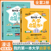 我的第一本大学启蒙书全套2册上下册漫话中国知名大学介绍书等你上北大清华漫画书小学生课外阅读书籍儿童版青少年版新华正版