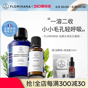 Florihana法国F家黑头套装迷迭香纯露荷荷巴油粗毛孔肌肤油性肌肤