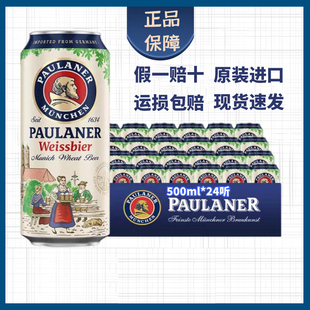 paulaner柏龙啤酒保，拉纳白啤500ml*24罐装德国进口宝莱纳精酿黑啤