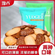 豫吉薄脆饼干糕点巧克力椰奶香，饼干海盐味早餐追剧小零食独立包装