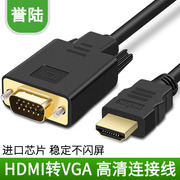 誉陆hdmi转vga线小米盒子电脑ps3高清转换器to vga接头连接视频线