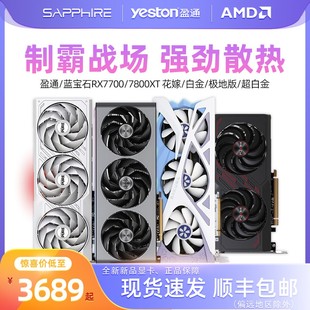  AMD 蓝宝石/盈通 RX7800XT 16G/RX 7700XT12G 游戏独立显卡