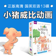 正版wibblypig小猪，威比13dvd儿童早教动画片，光盘碟片中英文双语