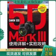 正版Canon EOS 5D Mark III使用详解+攻略 9787515314082 郐朝怡 中国青年出版社