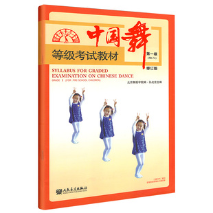 中国舞等级考试教材第一级（幼儿）新修订版蹈考试基础教程教材中国舞蹈考级书舞蹈水平考试教材人民音乐出版社