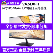 优派va2430hva276323.8英寸窄边框商务办公高清电脑，液晶显示器