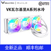 VK瓦尔基里A360W ARGB一体式CPU水冷散热器AM5 12代13代1700台式