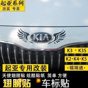 起亚个性贴纸K2 K3福瑞迪改装翅膀贴纸K3S K4K5专用机盖车标贴
