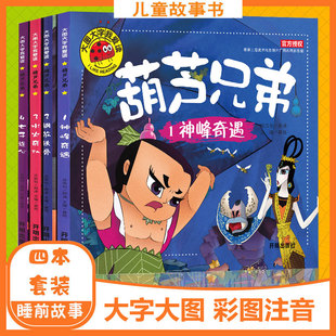 葫芦兄弟儿童绘本注音版带拼音 葫芦娃小金刚儿童故事书1一3一6幼儿园睡前故事启蒙经典动画片图连环画漫画书0到3岁大图大字我爱读