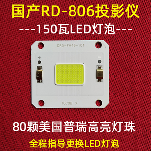 国产瑞格尔RD-806 808 820 LED投影仪通用LED灯泡 80颗灯珠150W