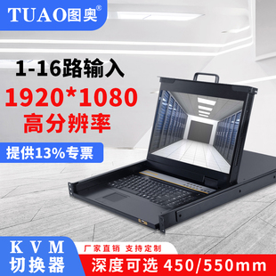 TUAO(图奥)kvm切换器8口路进1出17.3/17寸短款高清1920*1080p电脑网络服务器机柜显示器上机架式键盘鼠标远程