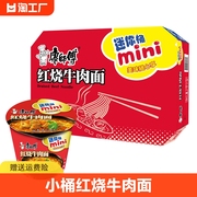 康师傅方便面mini桶迷你小桶泡面，碗点心杯面61g*12杯红烧牛肉味