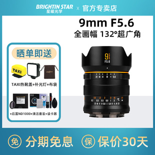 星曜9mm f5.6超广角镜头适用尼康Z索尼E佳能RF卡口松下L微单星耀