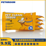 pethroom宠物专用湿巾猫猫狗狗，清洁用品免洗擦脚泪痕清洁湿巾10片