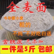 全麦面粉粗5斤 农家自磨含麸皮全麦粉面包粉小麦馒头粉