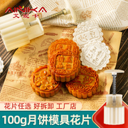 100克g中秋月饼模具压模花片手压式经典五仁豆沙枣泥馅料2023