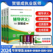 2024年贺银成临床执业医师资格考试辅导讲义上中下册3本贺银成执业医师用书，辅导教材搭贺银成医考实践技能历年真题职业医师技能