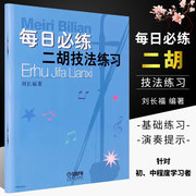 每日必练二胡技法练习二胡入门基础练习曲教材二胡考级书初级自学二胡教程书二胡怀旧金曲选集音乐理论书籍上海音乐出版社