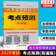 速发肖秀荣2020考研政治考点预测（背诵版）肖秀荣命题人考研资料真题 搭配精讲精练1000题肖四肖八3件套讲真题2021