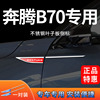 奔腾b70不锈钢叶子板(叶子板)侧标，车身贴改装个性立体装饰贴翼子板金属贴