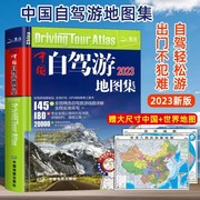 读中国自驾游地图集2023新版中国旅游地图册，自驾游地图交通公路，网景点自助游攻略旅行线路图攻略书籍