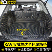 适用丰田rav4威兰达，专用尾箱垫全包围后备箱，垫子荣放汽车用品装饰